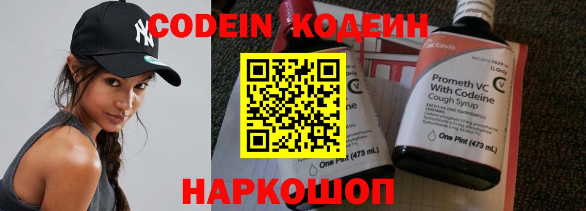Кодеин напиток Lean (лин)  Кодеин Purple Drank  Вход с VPN  Полевской 